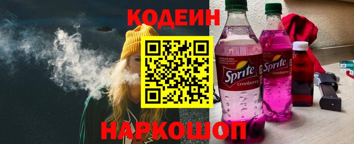 Кодеин Purple Drank Санкт-Петербург