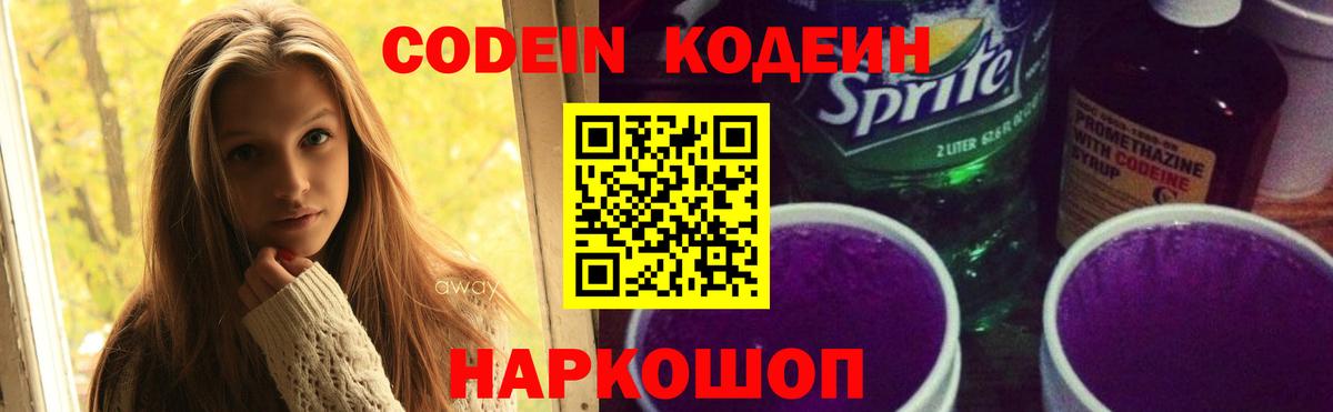Кодеиновый сироп Lean напиток Lean (лин)  Вход с VPN  Санкт-Петербург  Codein Purple Drank 
